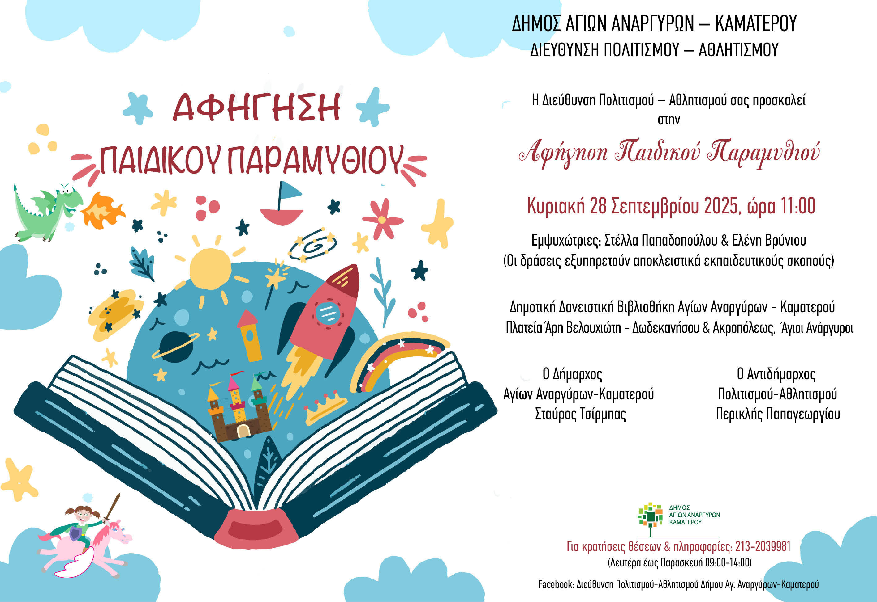 Αφήγηση παραμυθιού την Κυριακή 28 Σεπτεμβρίου 2025